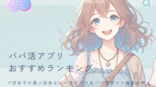 パパ活アプリ 「Kawaii-Girl.JP」 パパ活女子が選ぶ安全なパパ活アプリ＆パパ活サイト徹底比較