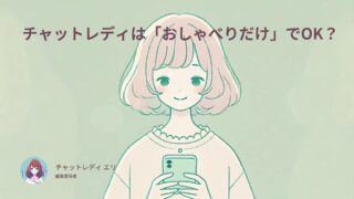 チャットレディはおしゃべりだけでも稼げる？ノンアダルトOKのおすすめサイト紹介