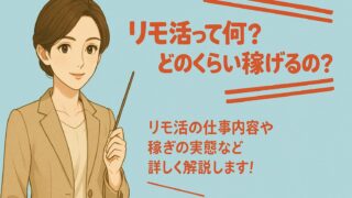 リモ活「チャットレディ」とは？リモ活女子はどのくらい稼げるの？危なくないの？