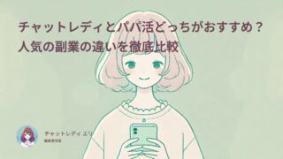 チャットレディとパパ活どっちがおすすめ？人気の副業の違いを徹底比較