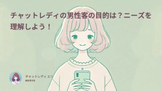 チャットレディの男性客の目的は？ニーズを理解しよう！