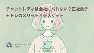 チャットレディは会社にバレない？正社員チャトレのメリットとデメリット