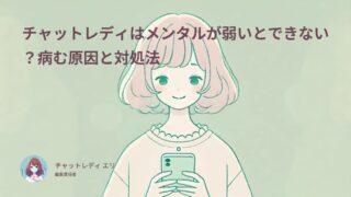 チャットレディはメンタルが弱いとできない？病む原因と対処法
