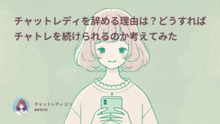 チャットレディを辞める理由は？どうすればチャトレを続けられるのか考えてみた