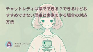 チャットレディは実家でできる？できるけどおすすめできない理由とやる場合の対応方法