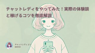 チャットレディをやってみた！実際の体験談と稼げるコツを徹底解説