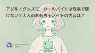 アダルトグッズモニターは危険で稼げない？大人のおもちゃバイトの内容は？