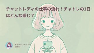 チャットレディの仕事の流れ！チャトレの1日はどんな感じ？