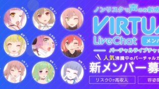 FANZAバーチャルライブチャットの口コミや評判は？声だけだから顔バレリスクゼロ