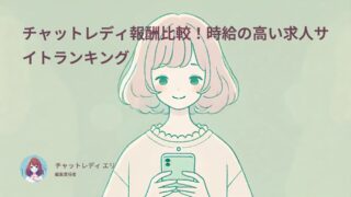 チャットレディ報酬比較！時給の高い求人サイトランキング