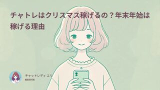 チャトレはクリスマス・年末年始に稼げるの？1年で一番熱いシーズンだよ