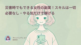 災害時でもできる女性の副業！スキルは一切必要なし・やる気だけで稼げる