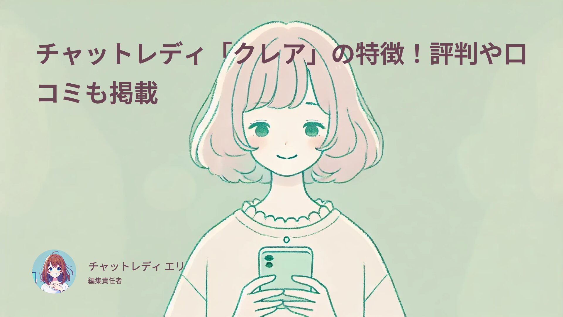 チャットレディ「クレア」の特徴や評判や口コミ！高単価で稼げる人気サイト