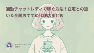 通勤チャットレディで稼ぐ方法！在宅との違い＆全国おすすめ代理店まとめ