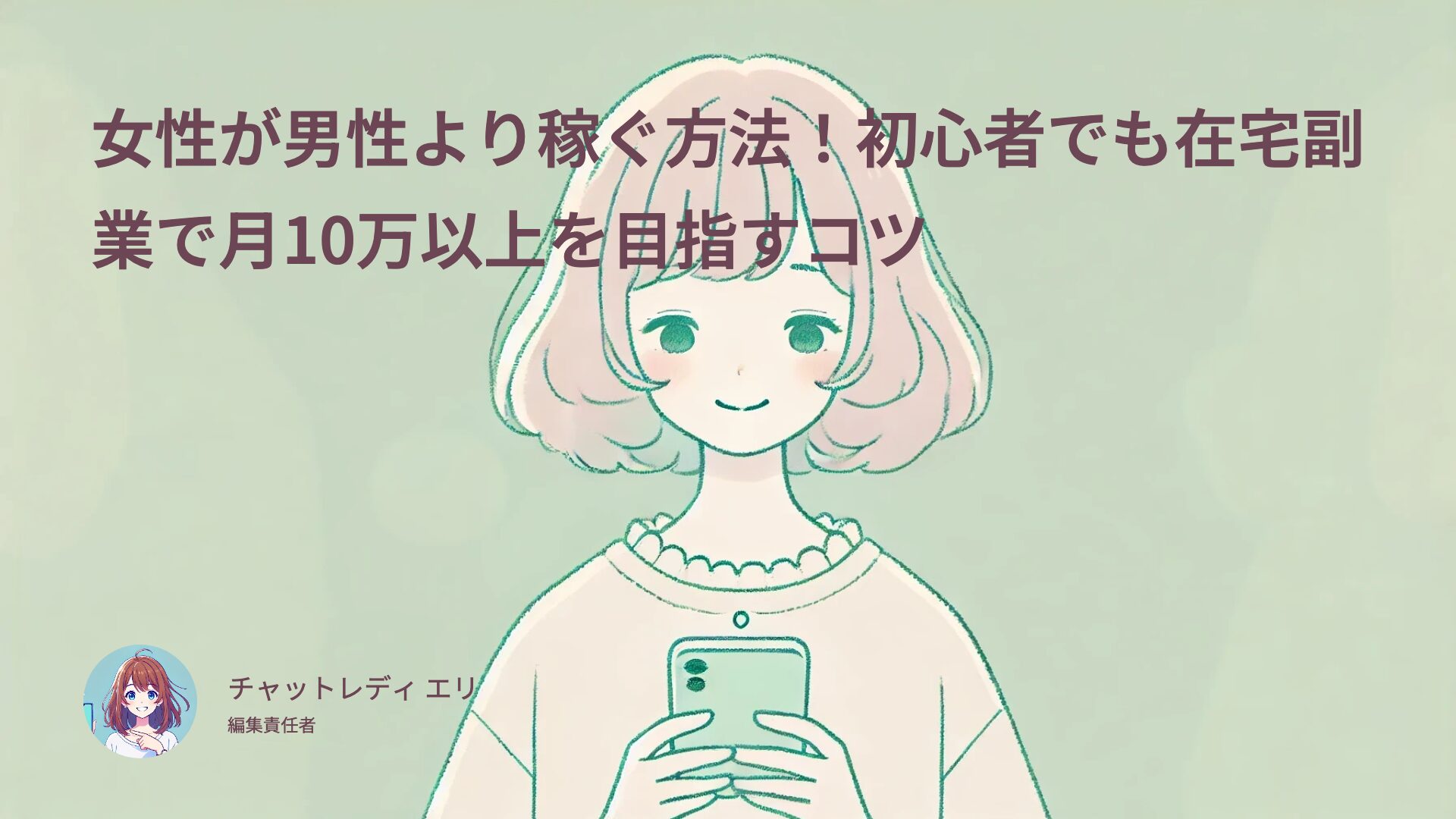 女性が男性より稼ぐ方法！初心者でも在宅副業で月10万以上を目指すコツ