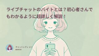 ライブチャットサイトとは？初心者さんでもわかるように超詳しく解説！