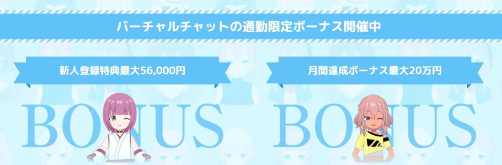 ボーナスあり！