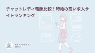 チャットレディ報酬比較！時給の高い求人サイトランキング
