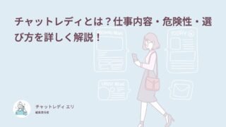 チャットレディとは？仕事内容・危険性・選び方を詳しく解説！