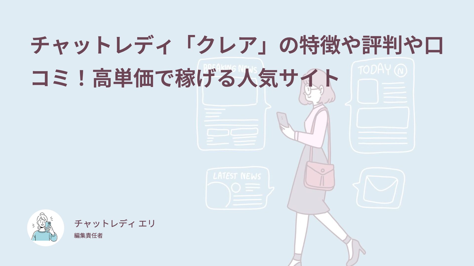チャットレディ「クレア」の特徴や評判や口コミ！高単価で稼げる人気サイト