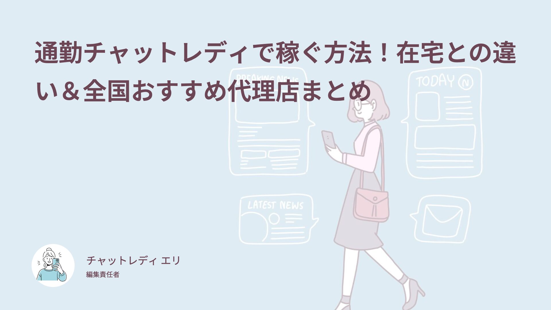 通勤チャットレディで稼ぐ方法！在宅との違い＆全国おすすめ代理店まとめ