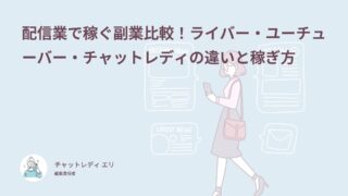 配信業で稼ぐ副業比較！ライバー・ユーチューバー・チャットレディの違いと稼ぎ方