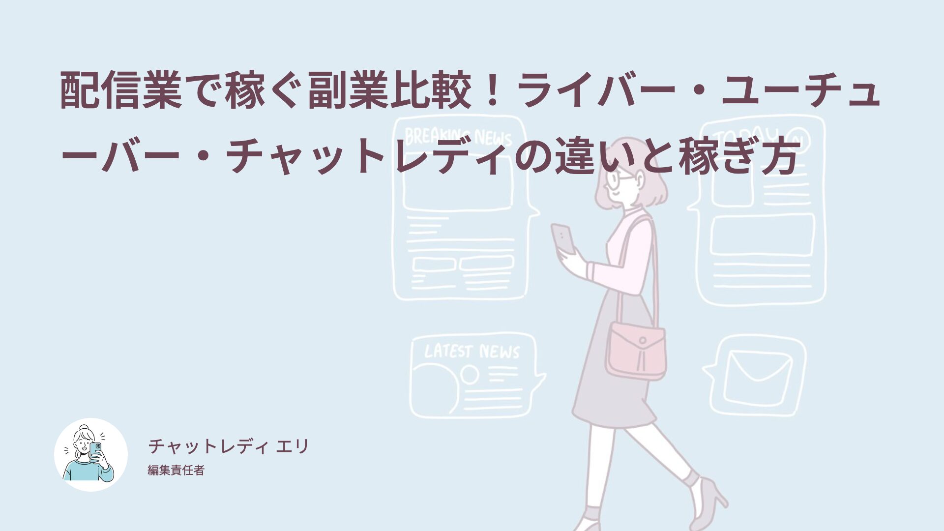 配信業で稼ぐ副業比較！ライバー・ユーチューバー・チャットレディの違いと稼ぎ方