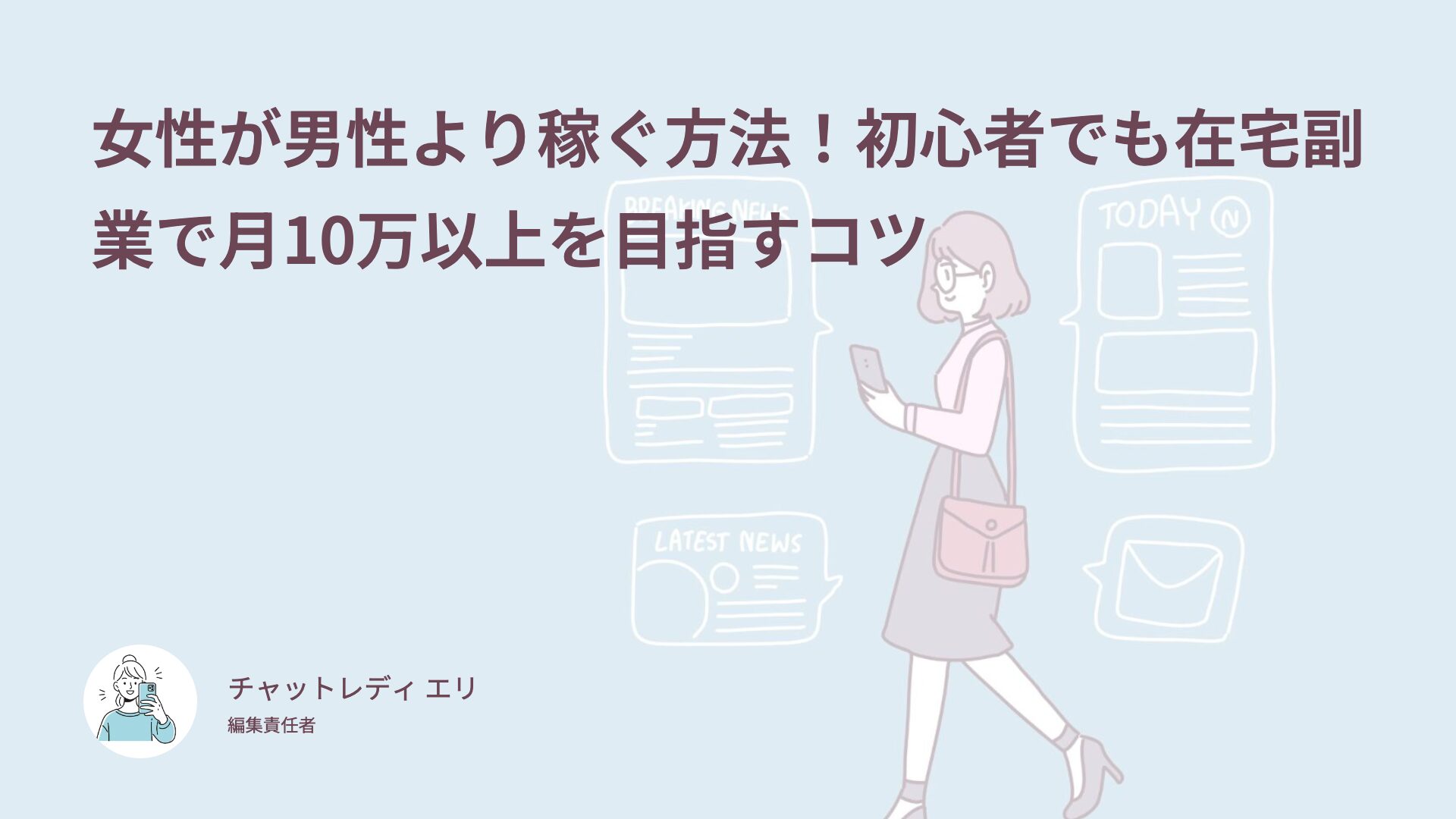 女性が男性より稼ぐ方法！初心者でも在宅副業で月10万以上を目指すコツ