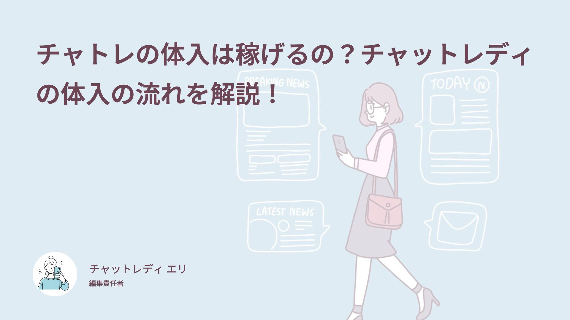 チャトレの体入は稼げるの？チャットレディの体入の流れを解説！