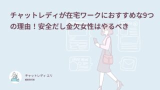 チャットレディが在宅ワークにおすすめな9つの理由！安全だし金欠女性はやるべき