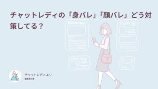 チャットレディの「身バレ」「顔バレ」どう対策してる？