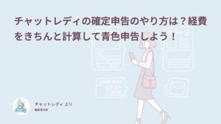 チャットレディの確定申告のやり方は？経費をきちんと計算して青色申告しよう！