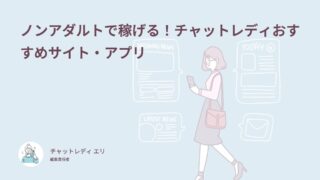 ノンアダルトで稼げる！チャットレディおすすめサイト・アプリ
