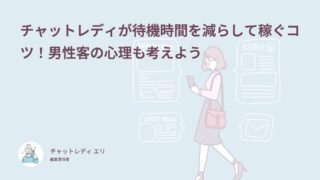 チャットレディが待機時間を減らして稼ぐコツ！男性客の心理も考えよう