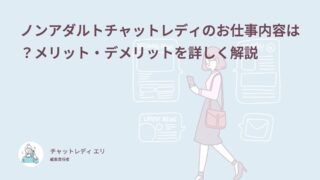ノンアダルトチャットレディのお仕事内容は？メリット・デメリットを詳しく解説
