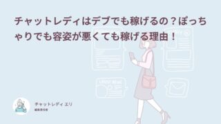 チャットレディはデブでも稼げるの？ぽっちゃりでも容姿が悪くても稼げる理由！