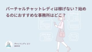 バーチャルチャットレディは稼げない？始めるのにおすすめな事務所はどこ？