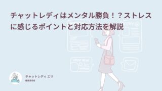 チャットレディはメンタル勝負！？ストレスに感じるポイントと対応方法を解説