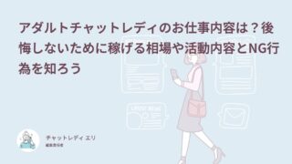 アダルトチャットレディのお仕事内容は？後悔しないために稼げる相場や活動内容とNG行為を知ろう