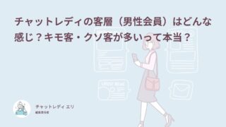 チャットレディの客層（男性会員）はどんな感じ？キモ客・クソ客が多いって本当？