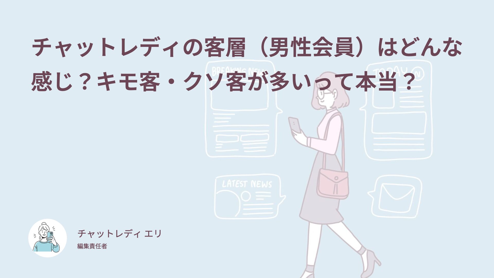 チャットレディの客層（男性会員）はどんな感じ？キモ客・クソ客が多いって本当？