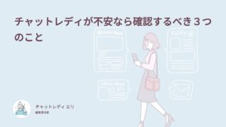 チャットレディが不安なら確認するべき３つのこと