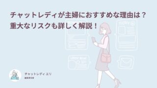 チャットレディが主婦におすすめな理由は？重大なリスクも詳しく解説！