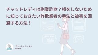 チャットレディは副業詐欺？損をしないために知っておきたい詐欺業者の手法と被害を回避する方法！