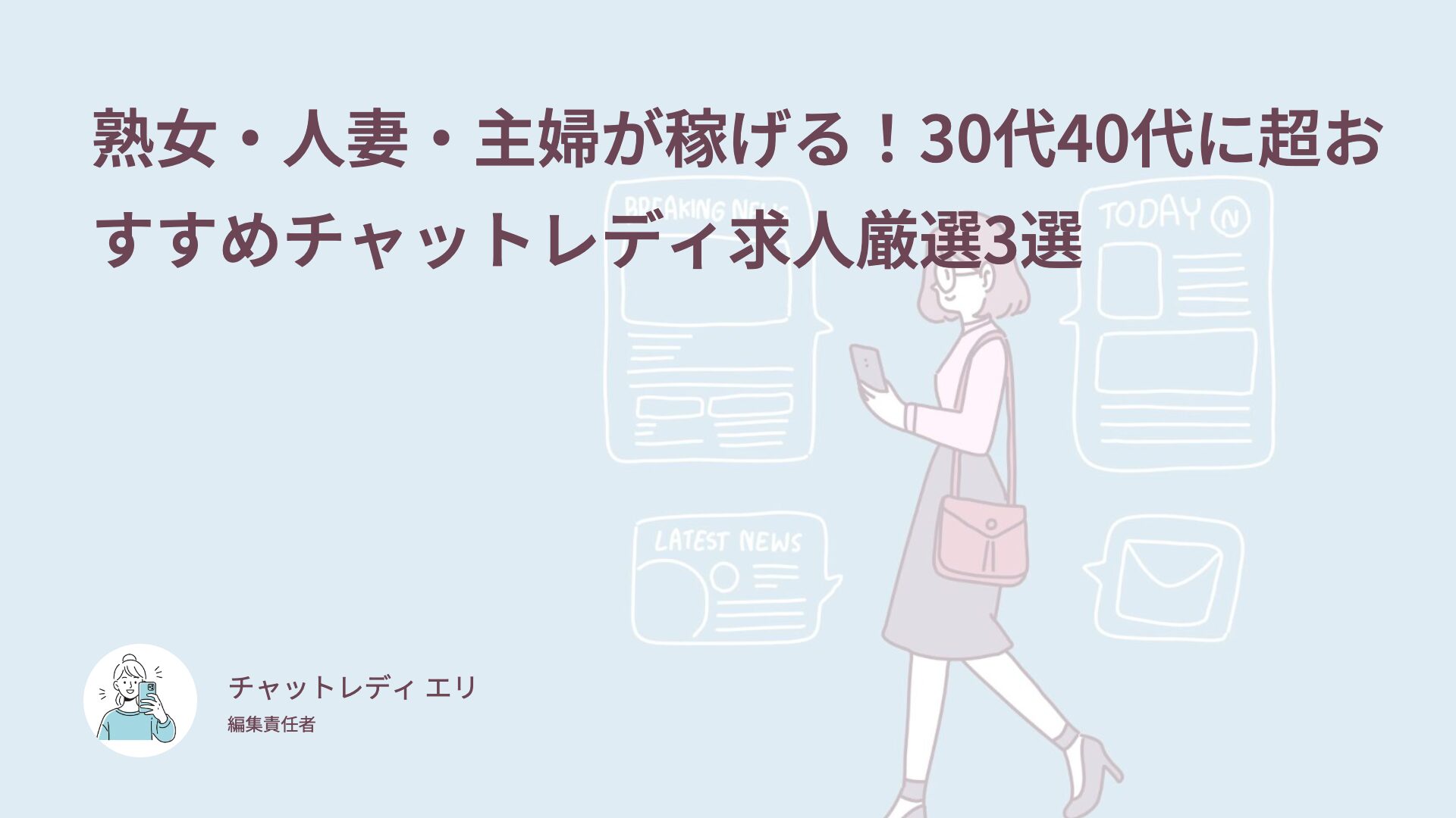 熟女・人妻・主婦が稼げる！30代40代に超おすすめチャットレディ求人厳選3選