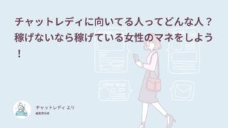 チャットレディに向いてる人ってどんな人？稼げないなら稼げている女性のマネをしよう！