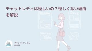 チャットレディは怪しいの？怪しくない理由を解説