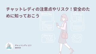 チャットレディの注意点やリスク！安全のために知っておこう
