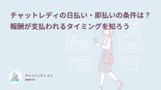 チャットレディの日払い・即払いの条件は？報酬が支払われるタイミングを知ろう
