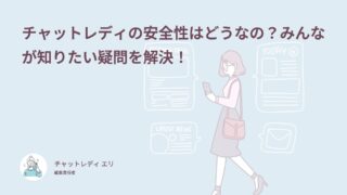 チャットレディの安全性はどうなの？みんなが知りたい疑問を解決！